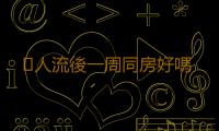 ​人流後一周同房好嗎