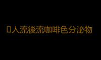 ​人流後流咖啡色分泌物怎麽回事