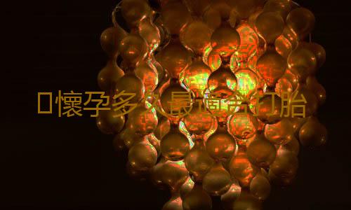 懷孕多久最適合打胎