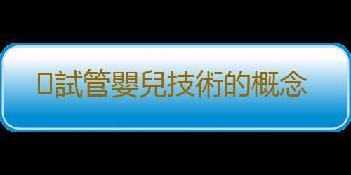 ​試管嬰兒技術的概念