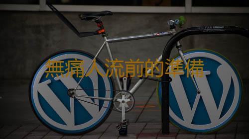 無痛人流前的準備