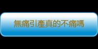 無痛引產真的不痛嗎