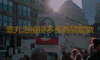 睾丸活檢後多長時間能做試管嬰兒？