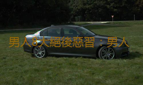 男人8大絕後惡習:男人放縱自己引發不孕不育