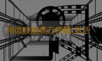 用微波爐煮方便麵 生活小技巧