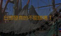 白頭發真的不能拔嗎 11個健康俗語真假大揭秘