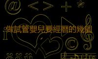 做試管嬰兒要經曆的幾個步驟