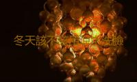 冬天該不該用涼水洗臉