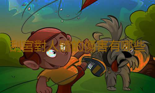 刮宮對人體的傷害有哪些?