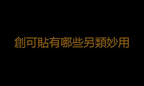 創可貼有哪些另類妙用