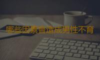 哪些因素會造成男性不育呢