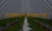 告別男性不育隻需六招