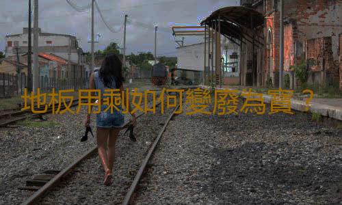 地板用剩如何變廢為寶?