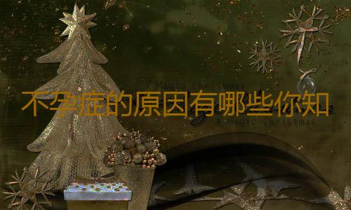 不孕症的原因有哪些你知道嗎?