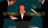 懷孕四個月能做無痛人流嗎