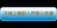 手機上癮對人們身心危害大 健康使用手機的小訣竅