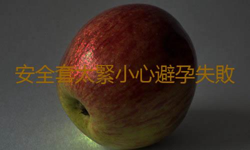 安全套太緊小心避孕失敗