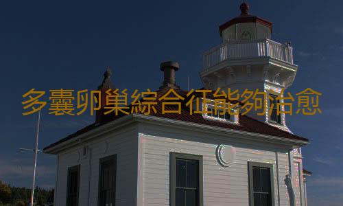 多囊卵巢綜合征能夠治愈嗎?