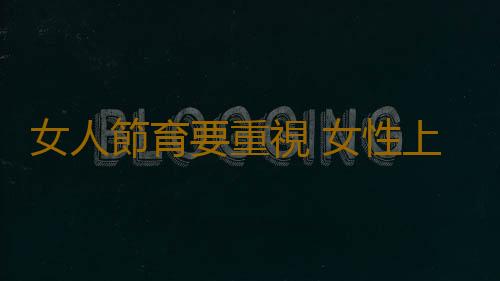 女人節育要重視 女性上環後要注意什麽