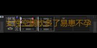 女性空調吹多了易患不孕症