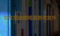 女性愛抽煙喝酒易得宮外孕