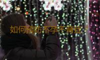 如何預防不孕不育症？