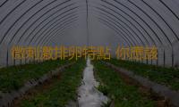 微刺激排卵特點 你應該了解！