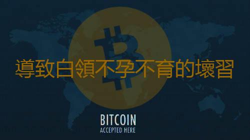 導致白領不孕不育的壞習慣