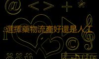 選擇藥物流產好還是人工流產好