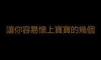 讓你容易懷上寶寶的幾個要素